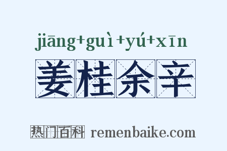 姜桂余辛是什么意思的图片